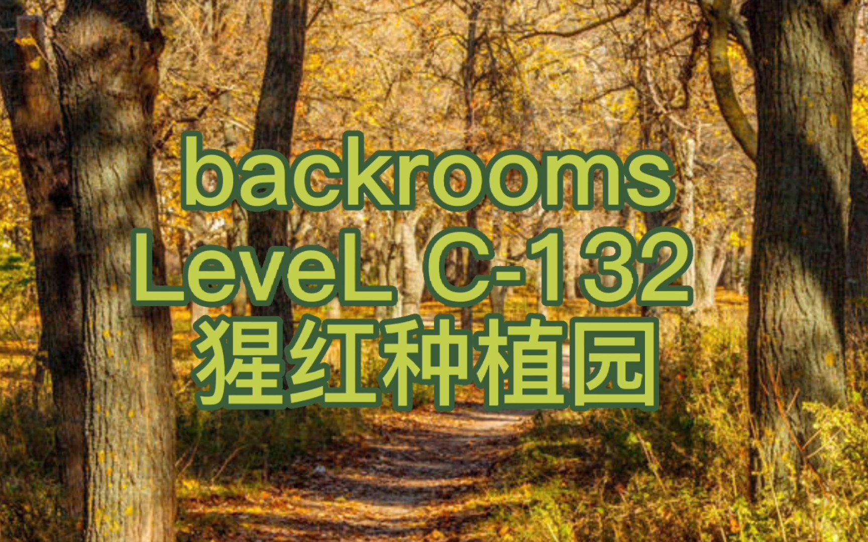 【backrooms】后室 Level C-132 - 猩红种植园 流浪者... - 哔哩哔哩