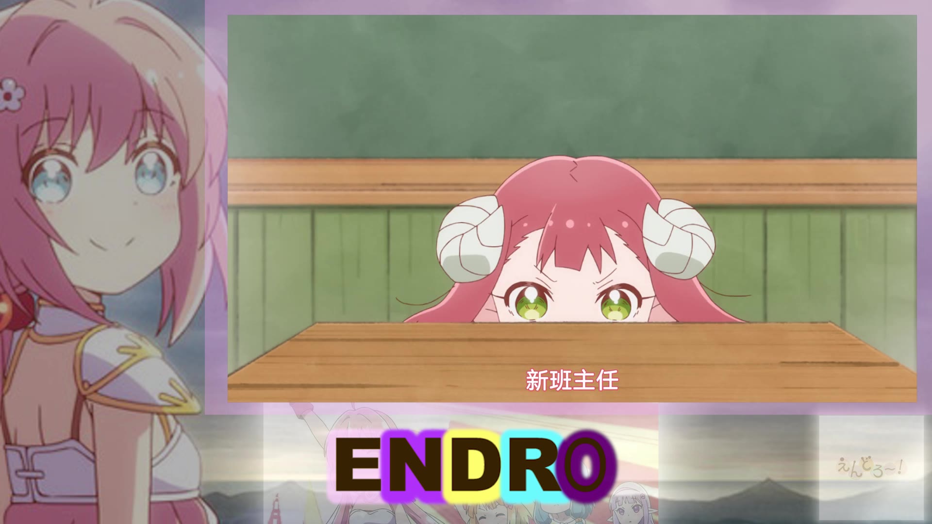 [图]【Endro!/勇者企劃/えんどろ〜！】这种老师我也好想遇到阿 1月新番