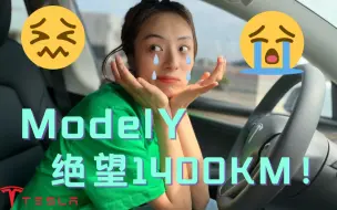 Video herunterladen: 【真实体验】特斯拉model y长续航版长途1400公里居然出这么多问题！？电车跑长途前必须看的视频！自动驾驶、充电规划和费用、续航里程，超真实一手信息！