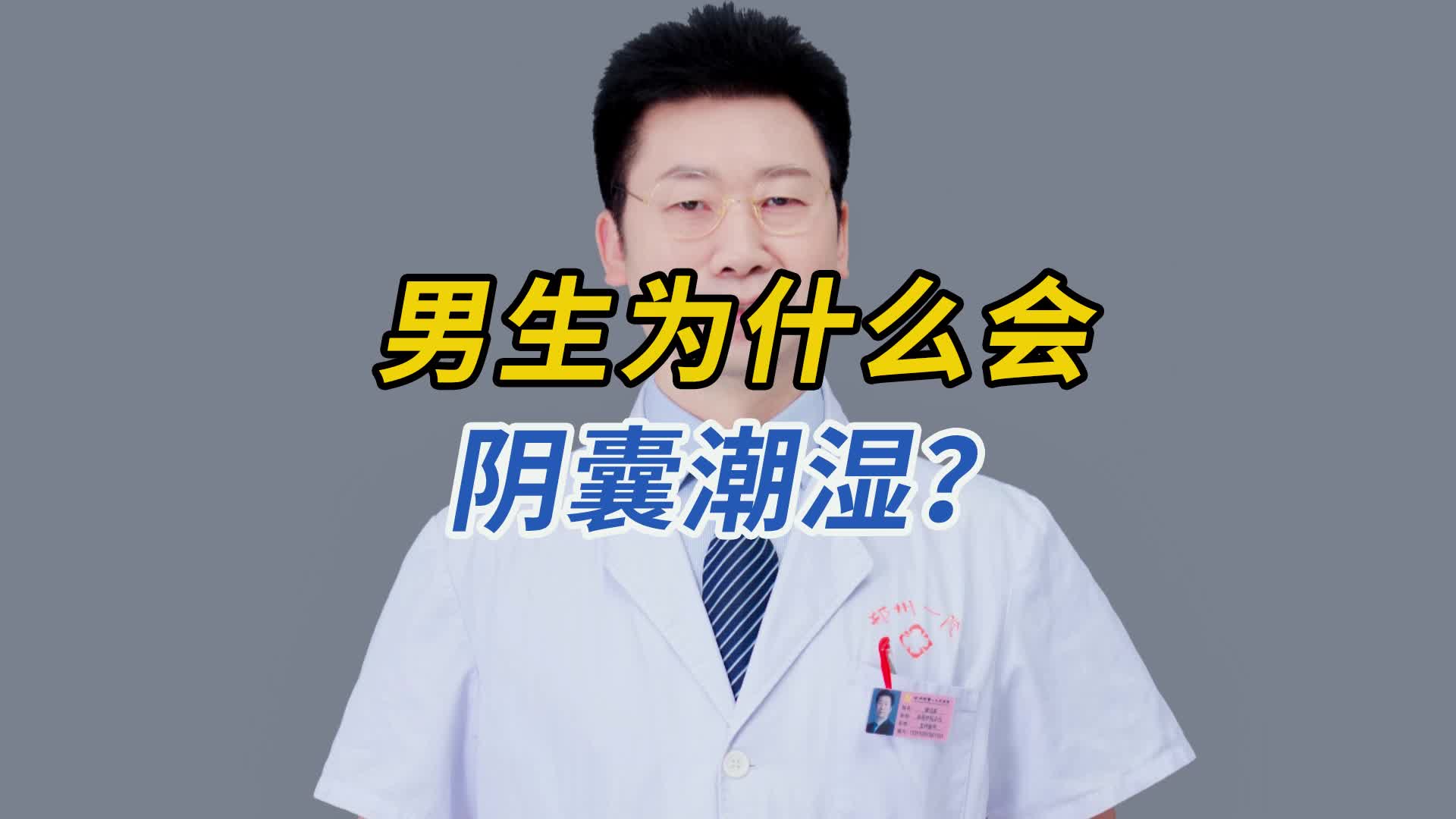 男生為什會陰囊潮溼?