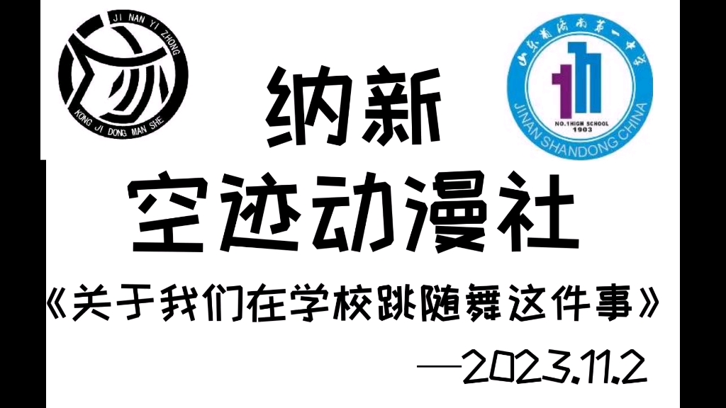 【空迹动漫社纳新】《关于我们在学校办随机舞台这件事》哔哩哔哩bilibili