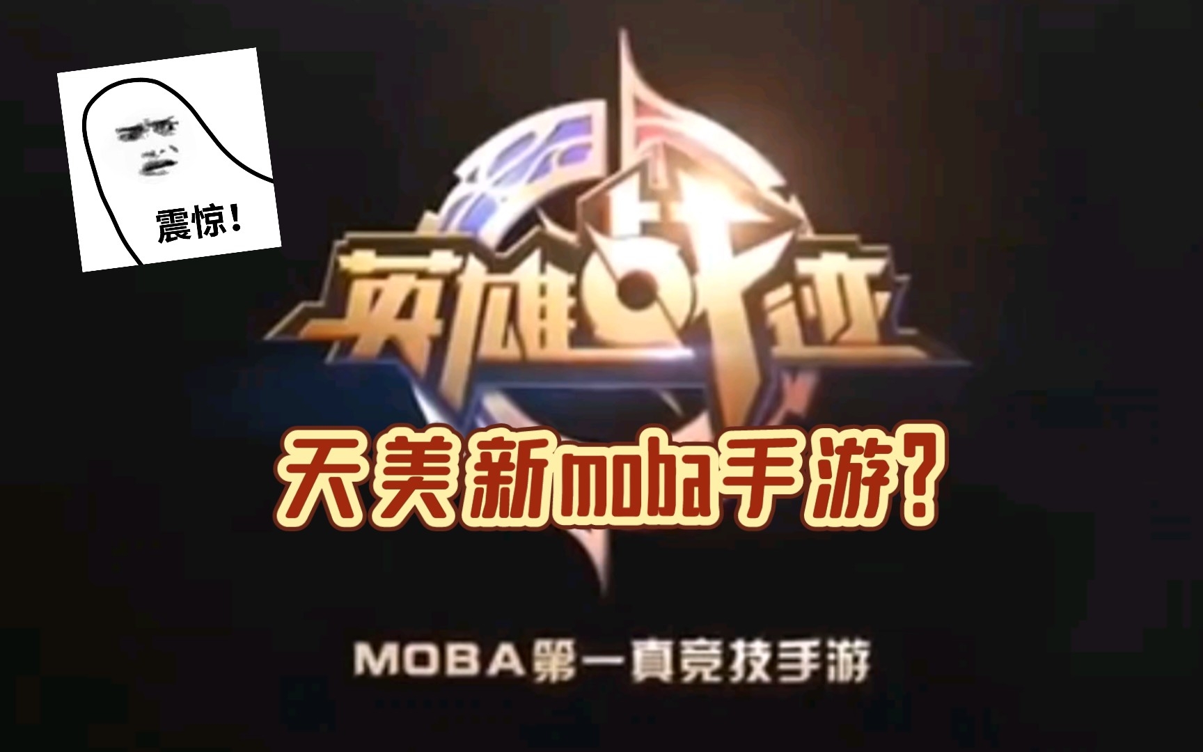 [图]天美新moba手游【英雄战迹】宣传cg! 大家快去预约!