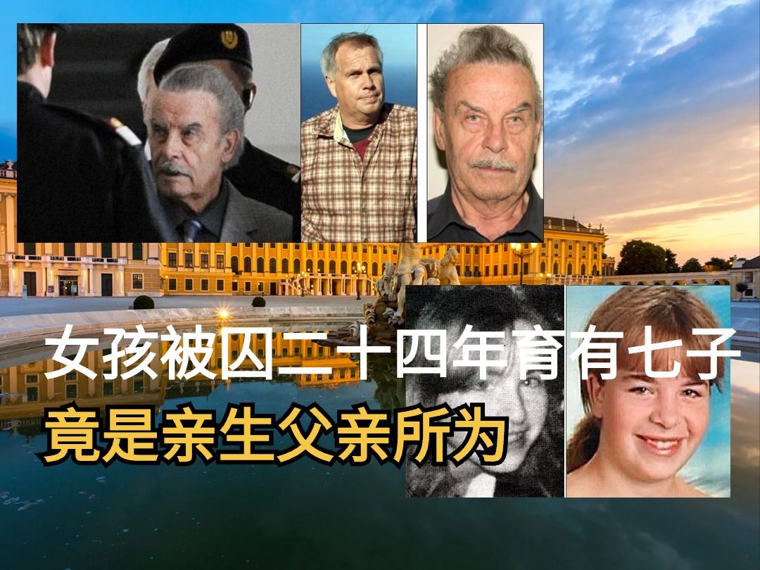 奥地利女孩十八岁被亲生父亲囚禁,再次现身后已经四十二岁,并生育七个
