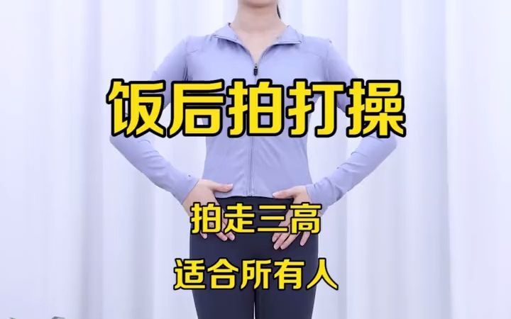 饭后10分钟《穴位拍打操》哔哩哔哩bilibili