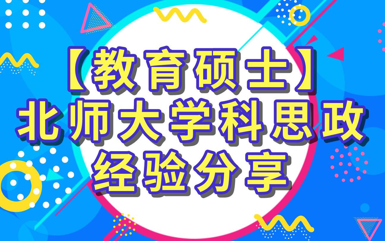 【教育硕士】北师大学科思政经验分享哔哩哔哩bilibili