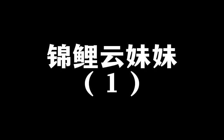 [图]番茄畅听小说《锦鲤云妹妹》上辈子我3岁就被丢弃，重生回来我变成了福星