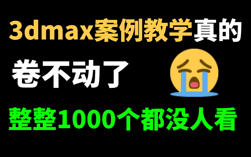 【3dmax建模案例1000集】目前B站最丰富的3dmax教学案例,包含全部建模类型,附建模文件!免费分享给学习建模的大家哔哩哔哩bilibili