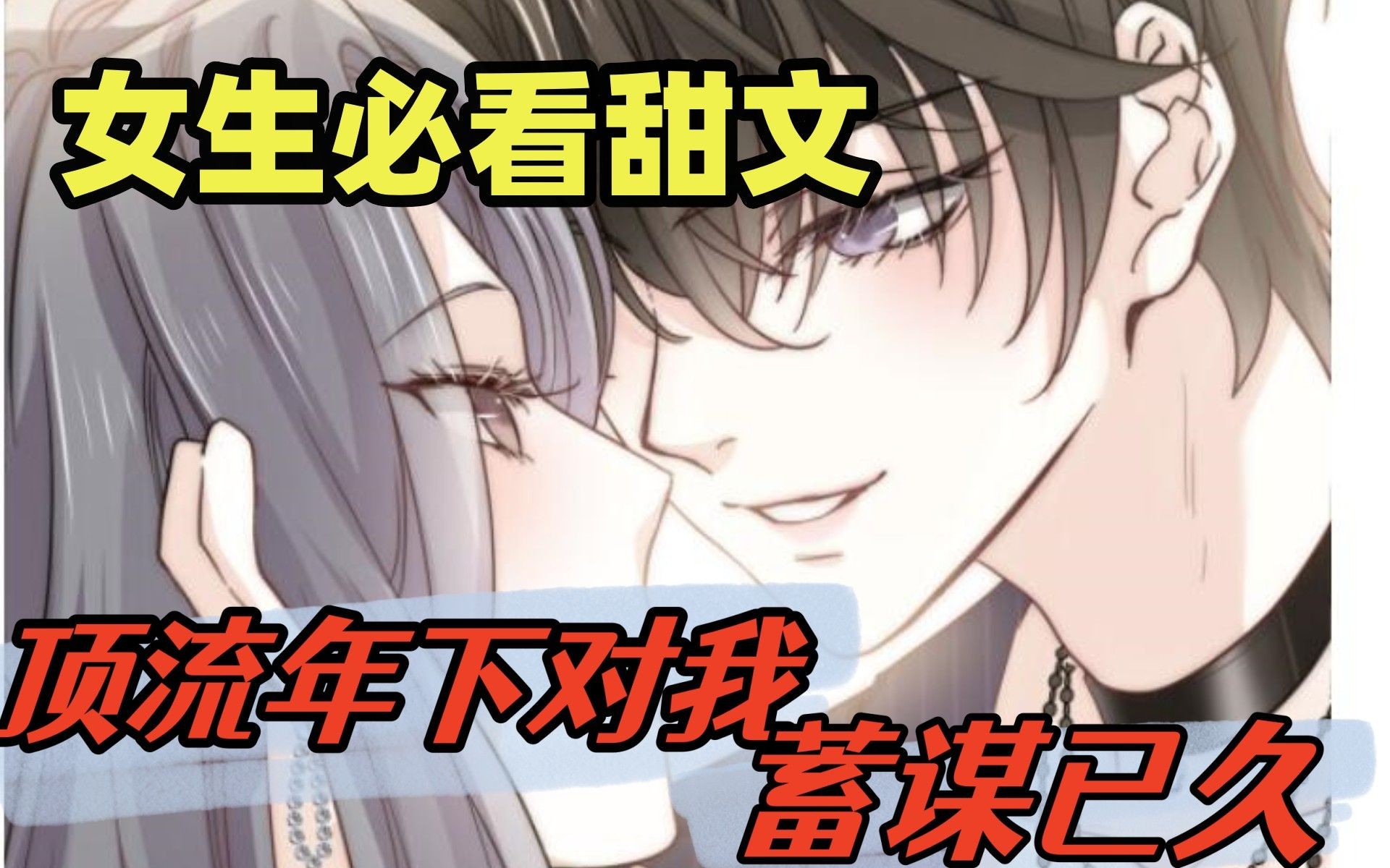 【顶流年下对我蓄谋已久】姐弟恋,腹黑病娇苏撩小奶狗x技能满点漂亮