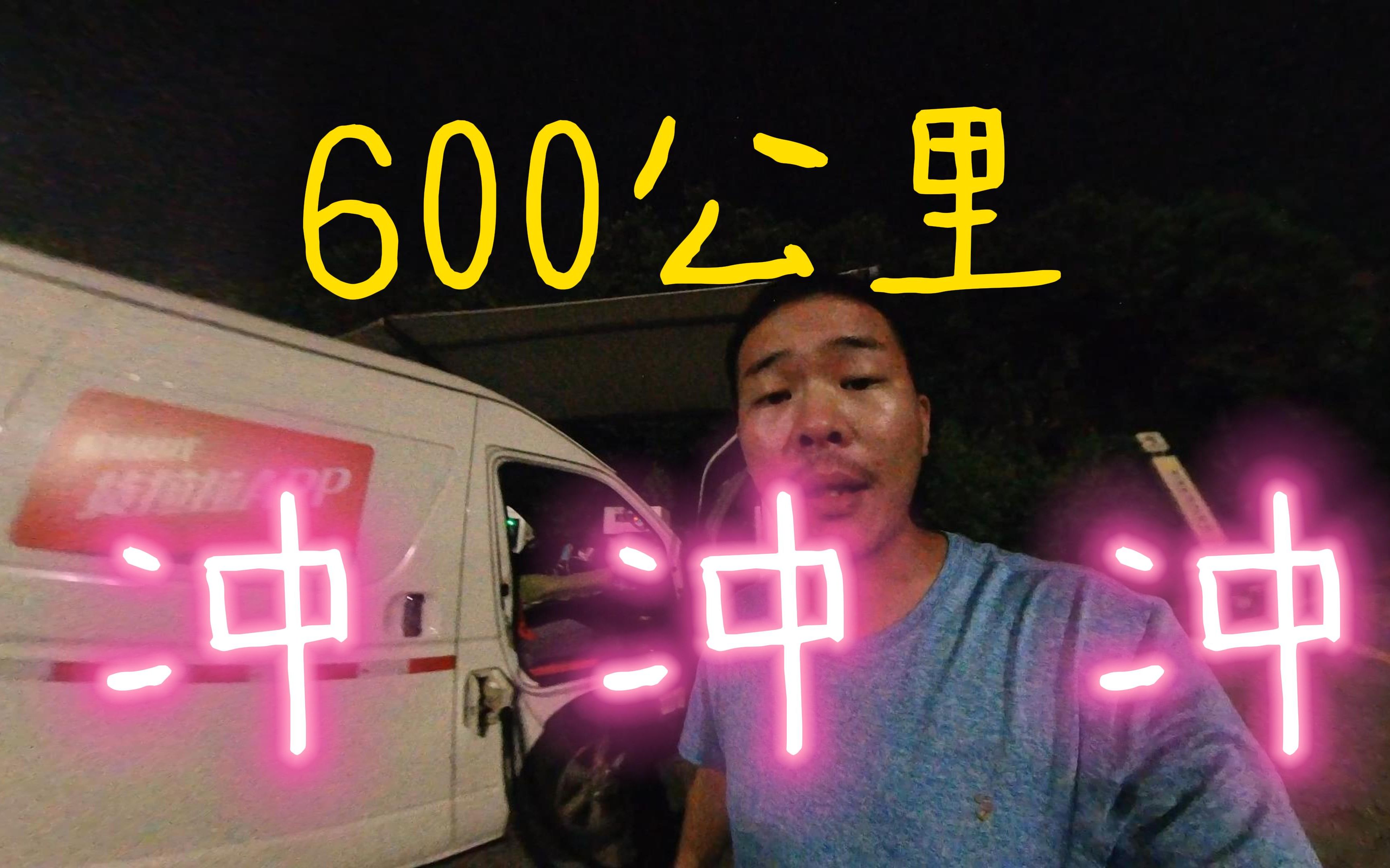 【深圳打工日记】 开着新能源电动货车600公里去广西送货(玩)一哔哩哔哩bilibili