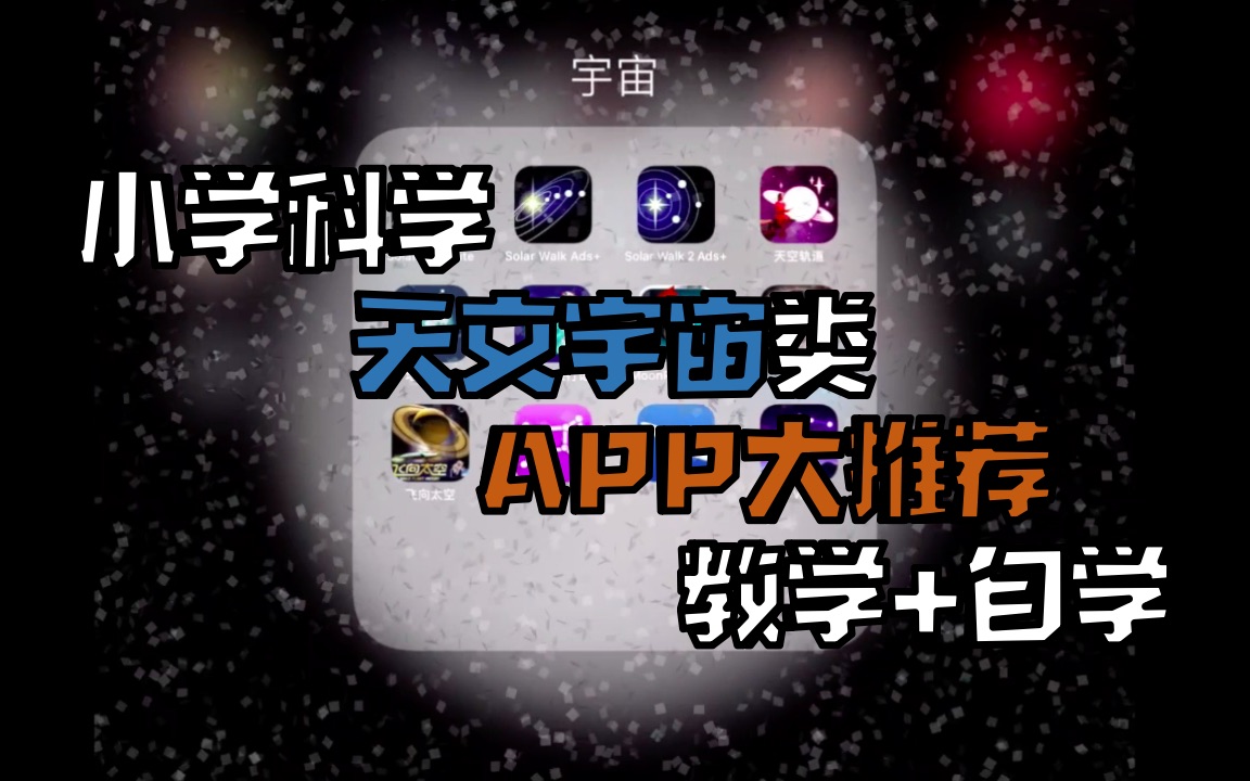 【小学科学信息技术】天文宇宙类App在小学科学中的应用哔哩哔哩bilibili