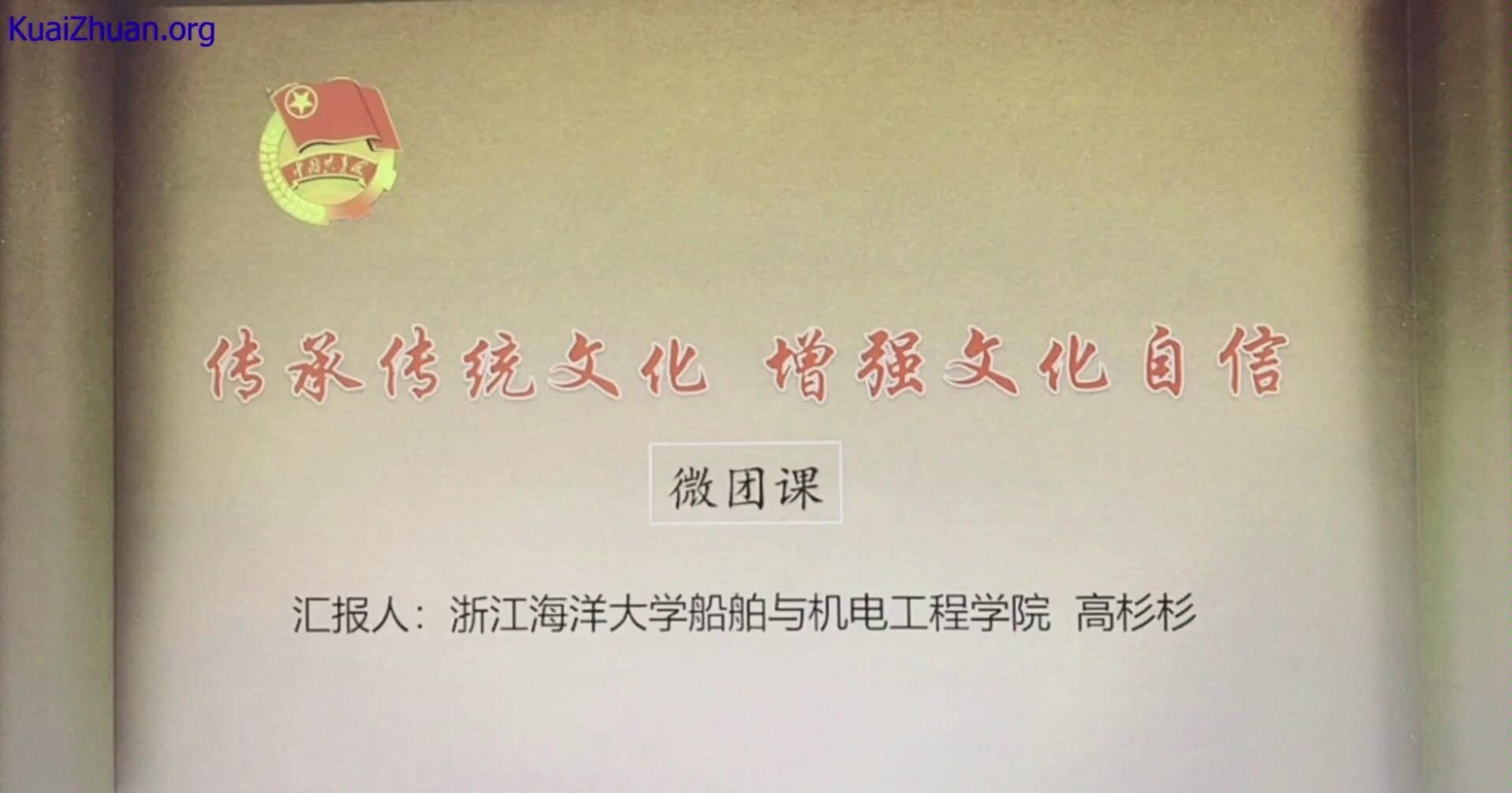 【微团课】浙江海洋大学微团课大赛学生组15号《传承传统文化,增强文化自信》船舶与机电工程学院A19电气1高杉杉哔哩哔哩bilibili