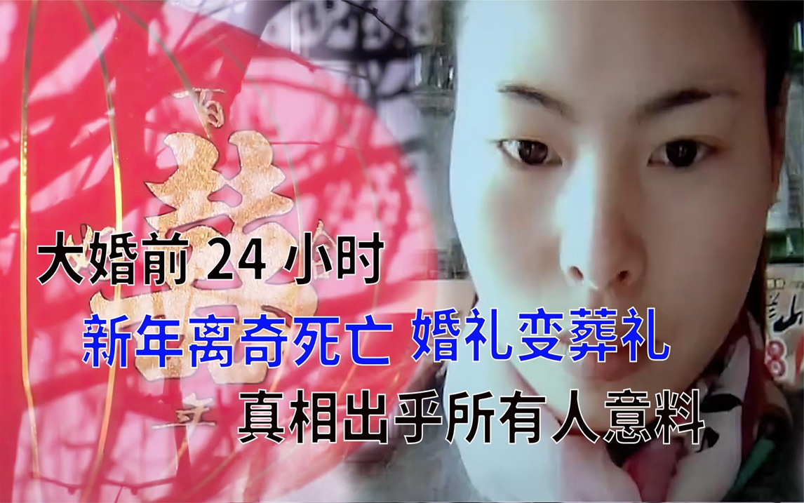 大婚前24小时新娘离奇死亡,婚礼秒变葬礼,真相出乎所有人意料