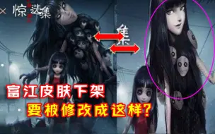 Download Video: 第五人格：女巫富江皮肤为什么被下架？要被修改成这样了？