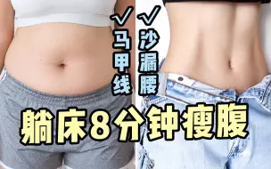 Tải video: 躺床8分钟高效瘦腰虐腹！快速练出马甲线/沙漏腰（跟练版）