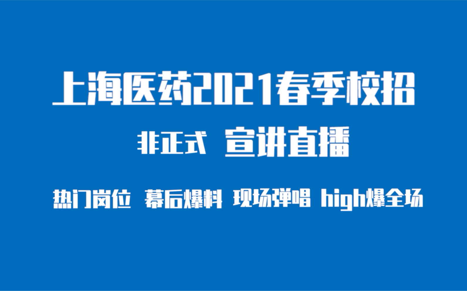 上海医药2021春季校园招聘正式启动,500+招聘需求,关注“上海医药人才直通车”即刻网申~哔哩哔哩bilibili