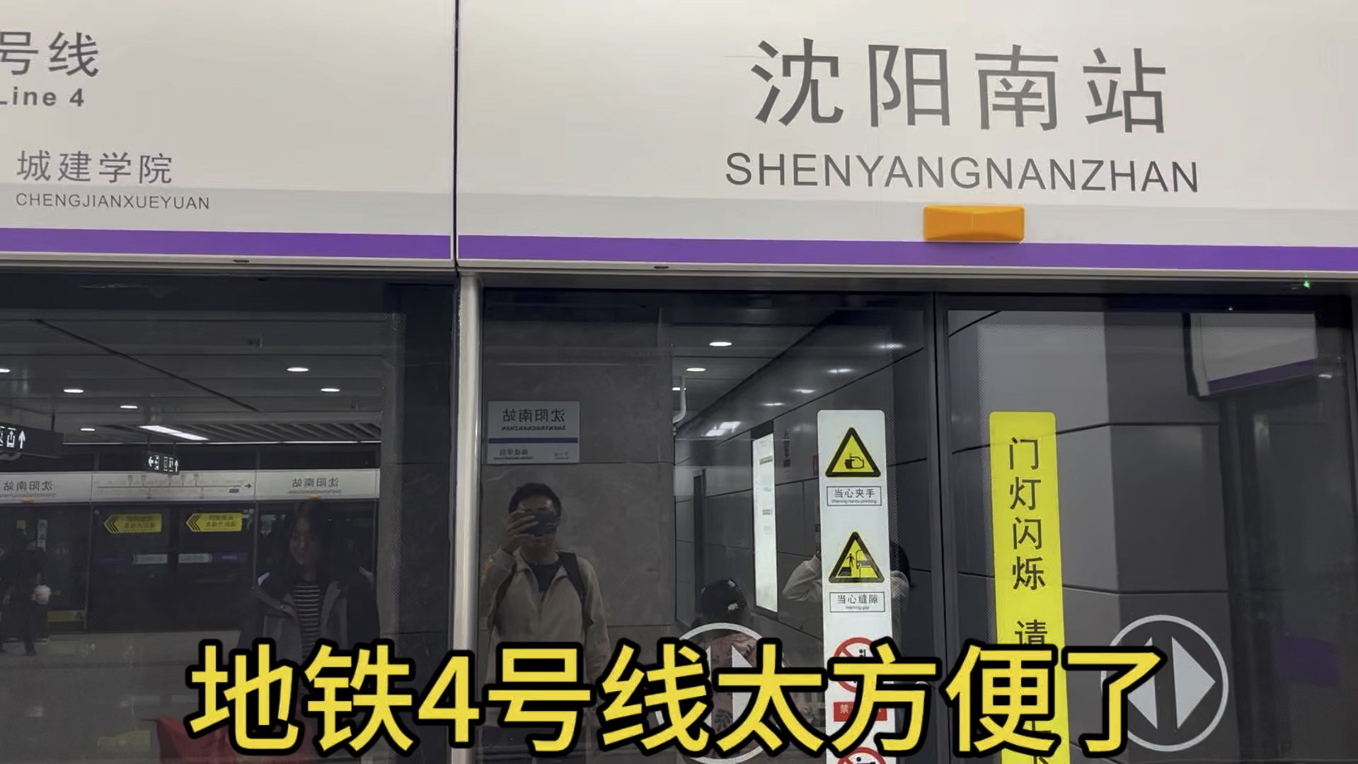 沈阳地铁4号线太方便了,到沈阳南站非常方便.