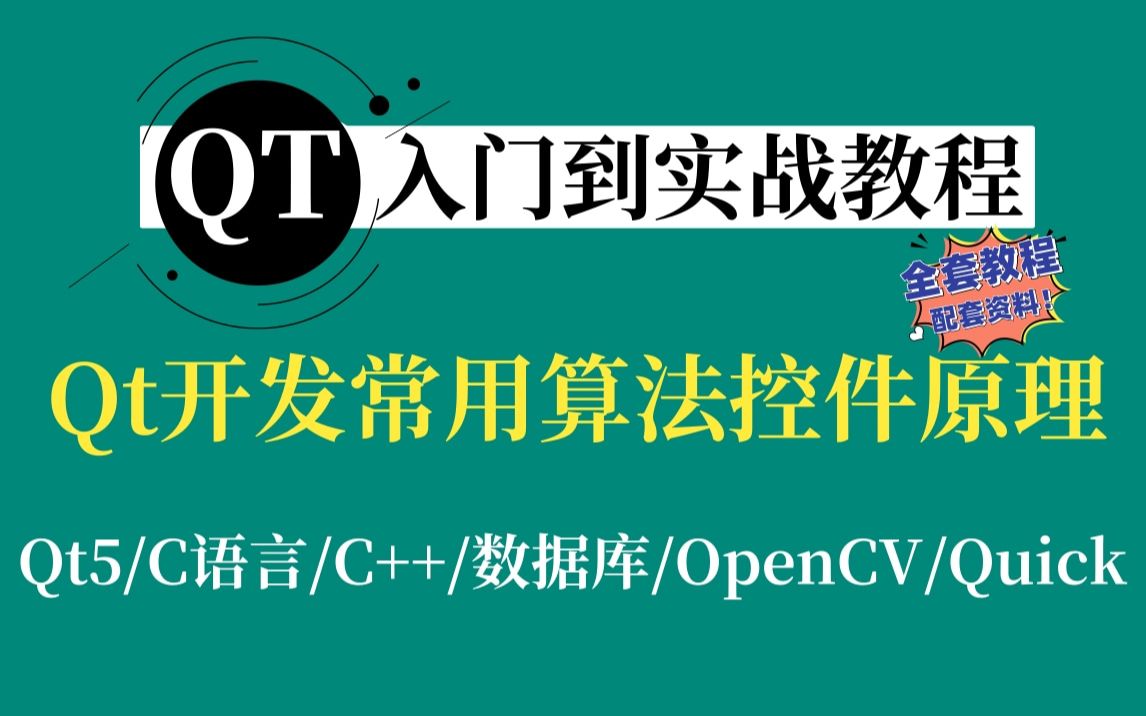 [图]【Qt入门到实战教程】Qt开发常用算法及控件原理（Qt框架中QtAlgorithms、QT窗口、控件原理设计、按钮组）