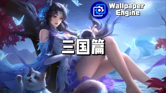 Download Video: 【Wallpaper Engine】壁纸推荐 三国杀篇(12)