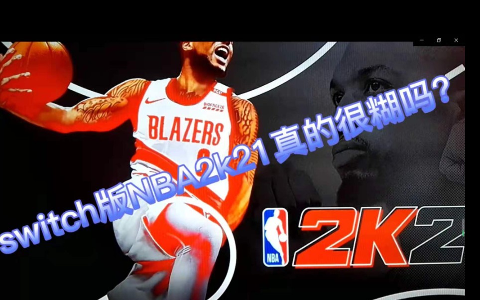 switch版的nba2k21真的很糊吗?我看未必