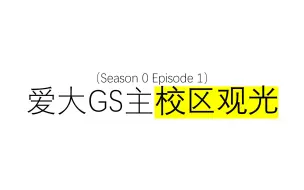 Download Video: S0EP1 - 爱丁堡大学GS主校区观光浏览