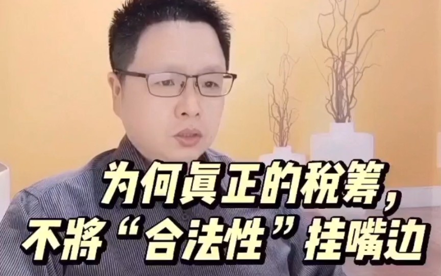 《为何真正的税筹,不将合法性挂嘴边》哔哩哔哩bilibili