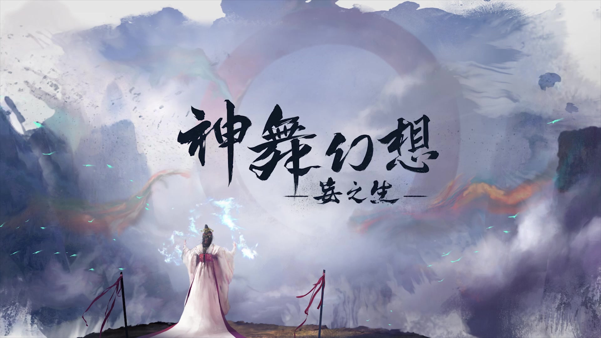 《神舞幻想·妄之生》开发中画面首曝 | 计划发布简繁英三个版本