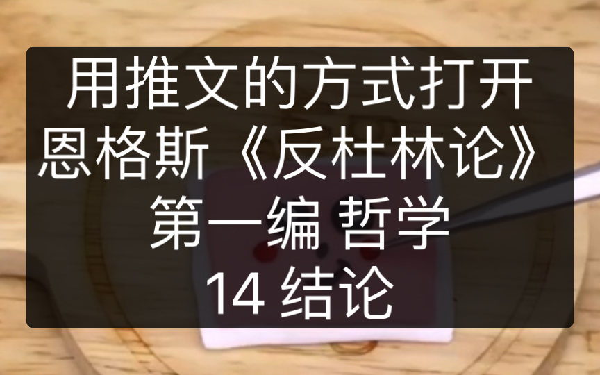 [图]恩格斯《反杜林论》｜第一编 哲学。结论