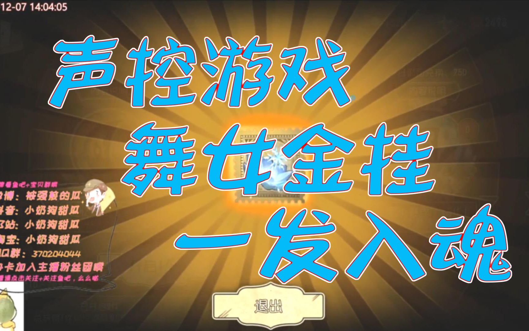 甜瓜教你怎么声控游戏,白嫖一发入魂抽最新舞女金挂!