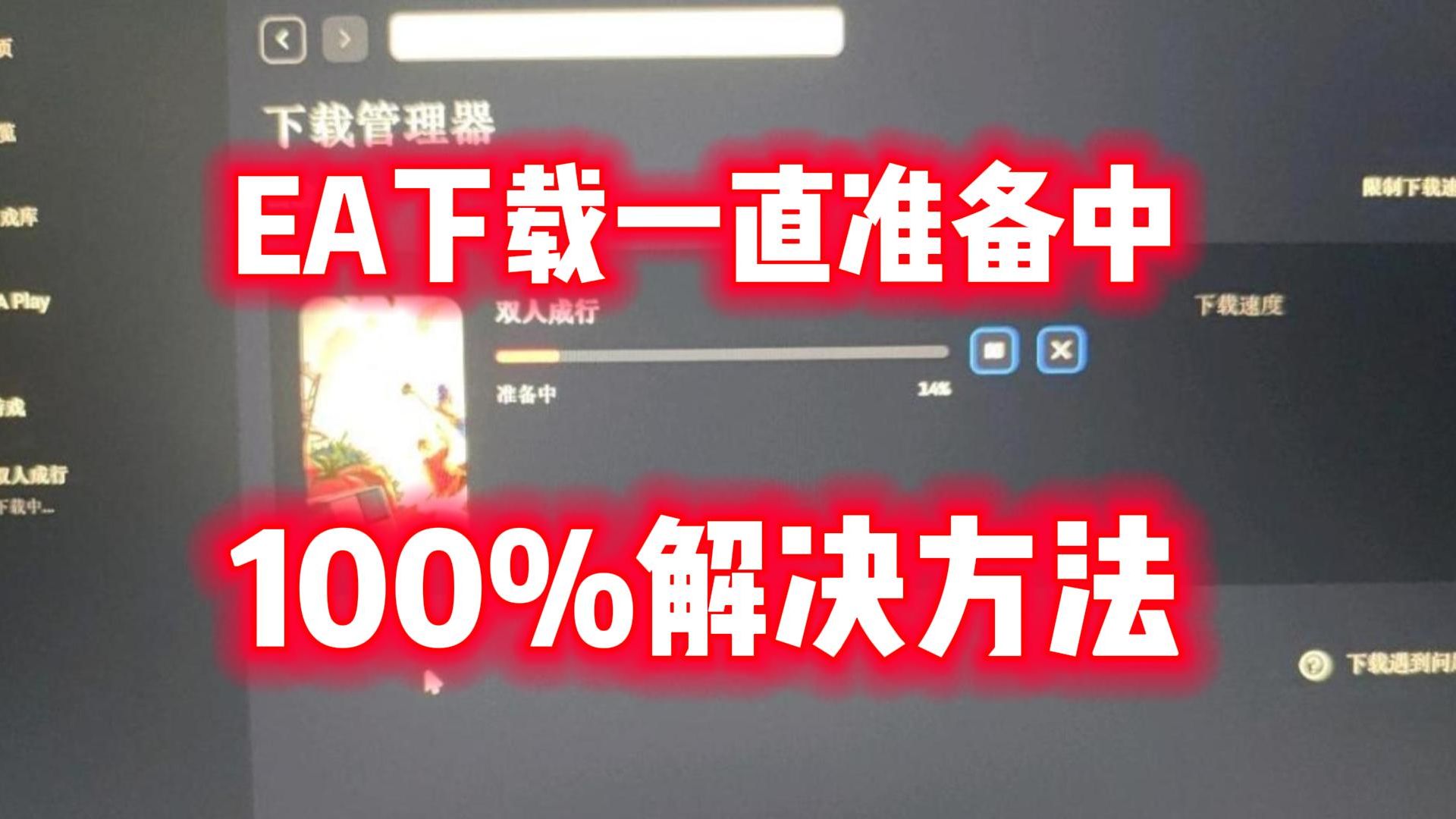 EA app下载游戏一直准备中【一招解决】哔哩哔哩bilibili