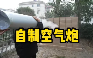 Tải video: 自制空气炮 效果感人