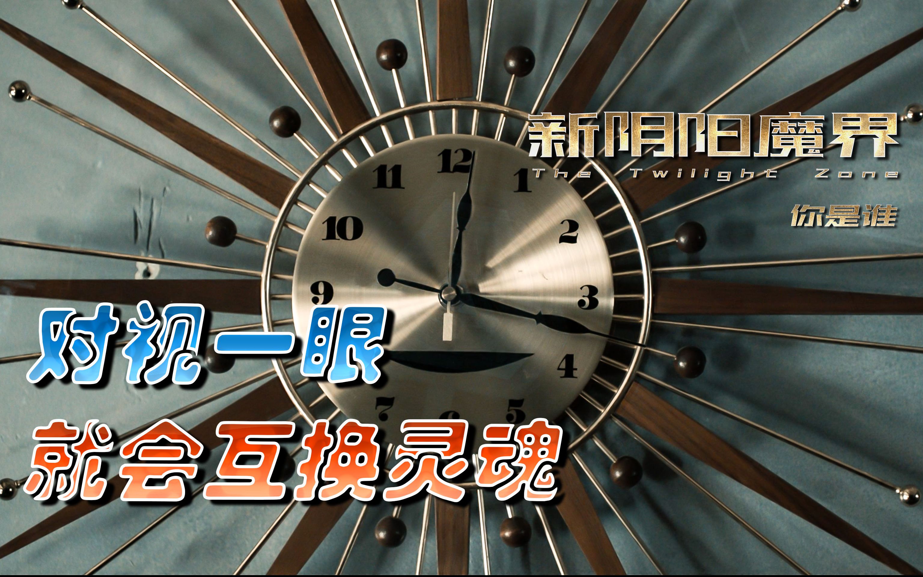 对视一眼就会交换灵魂