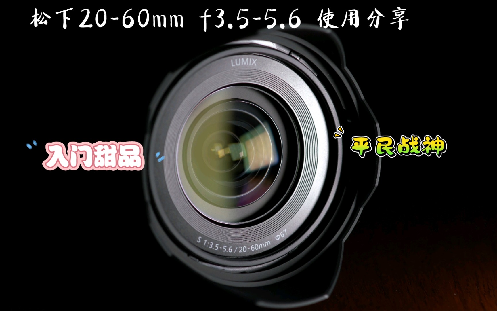【l卡口入门甜品】松下20-60mm f3.5-5.6镜头使用分享