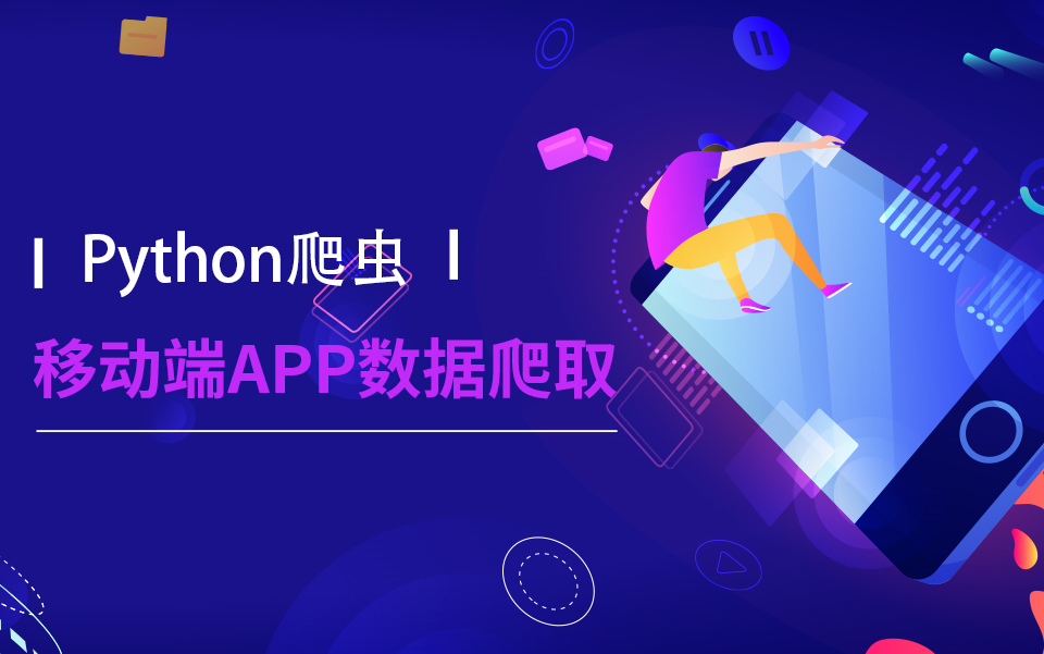 python爬虫岗位必学最新全套课程--移动端app逆向数据爬取_哔哩哔哩
