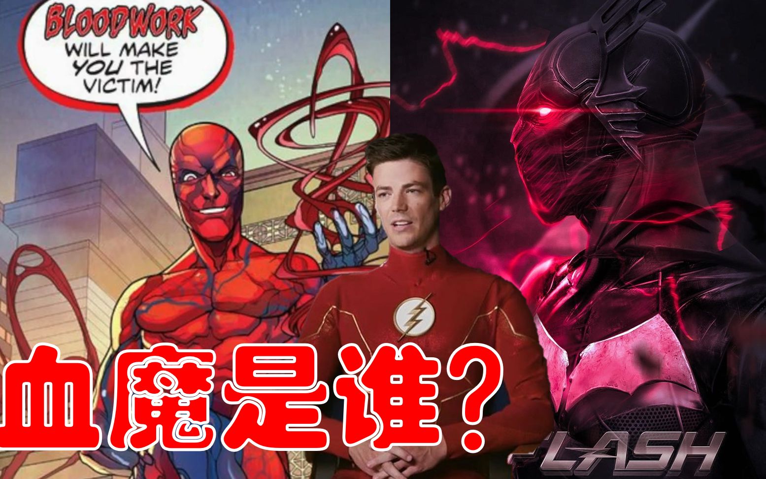 闪电侠第六季反派血魔科普神速回归红死魔或将不是最终反派