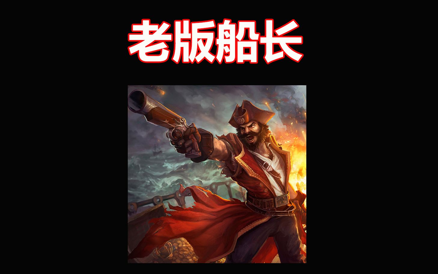 [图]LOL：曾经他是玩家公认的一级最强英雄，被动技能堪比红buff