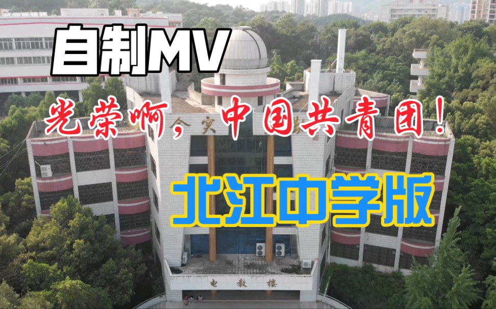 [图]【自制MV】北江中学版——光荣啊，中国共青团！