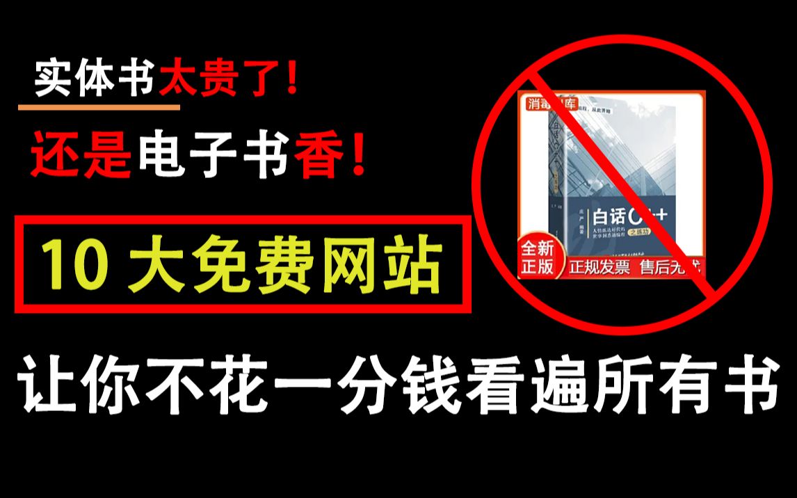 【白嫖必备】计算机实体书太贵了买不起?这 10 个免费电子书网站让你不花一分钱随便看!哔哩哔哩bilibili