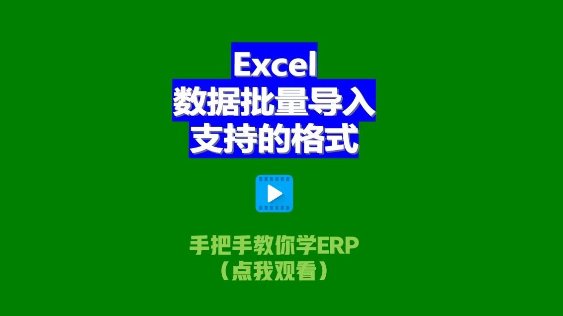 免费ERP系统EXCEL电子表格批量导入数据支持文件格式xlsx.et.csv哔哩哔哩bilibili