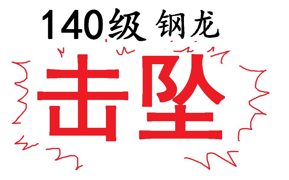 怪物猎人4g泪为谁流续篇之全百四怪击坠之钢龙专题