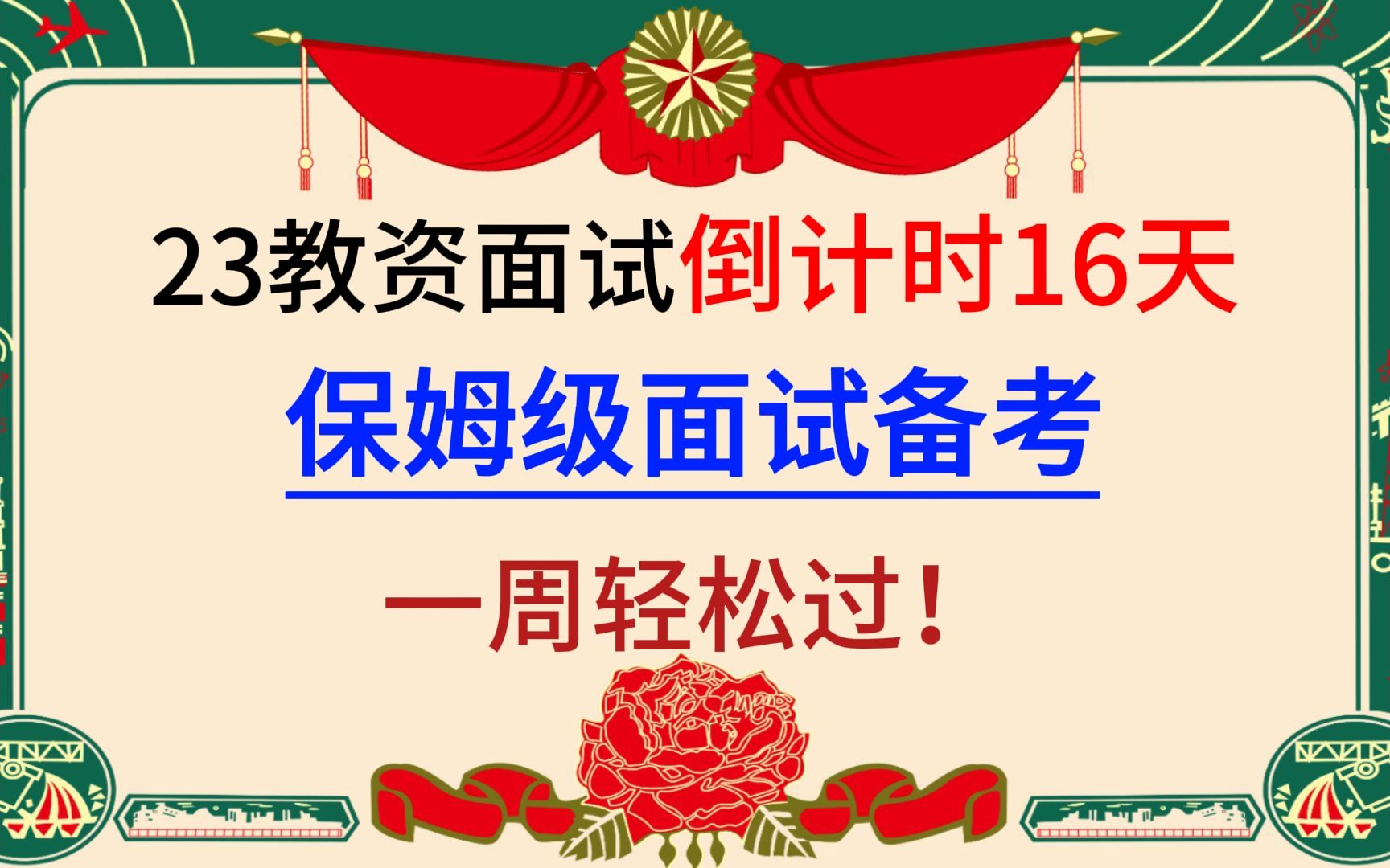 【12.9教资面试】保姆级面试备考来啦!教资面试真不难 非师范小白不用怕 一举拿证不是梦!哔哩哔哩bilibili