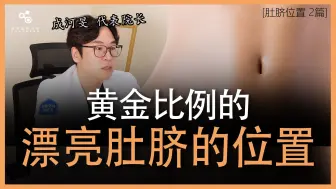 Download Video: 专家科普 | 黄金比例的漂亮肚脐应该在什么位置？