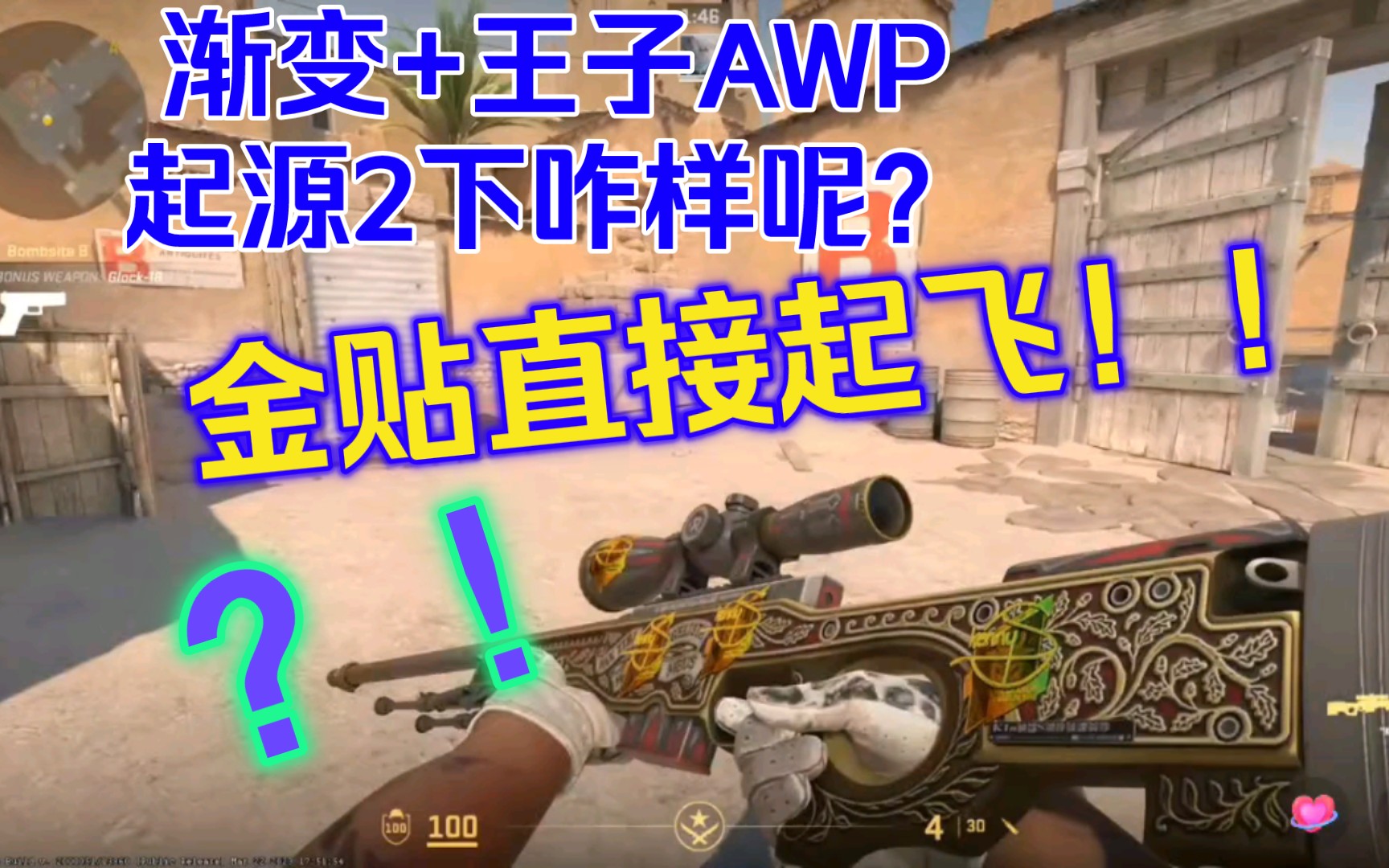 CSGO2更新起源二引擎后渐变之色和王子AWP效果如何!但是金色贴纸效果炸裂!完爆目前的金色贴纸!这又是起飞的节奏?!?!哔哩哔哩bilibili