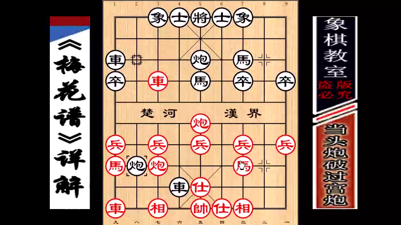 [图]中国象棋古谱《梅花谱》视频示范教学视频