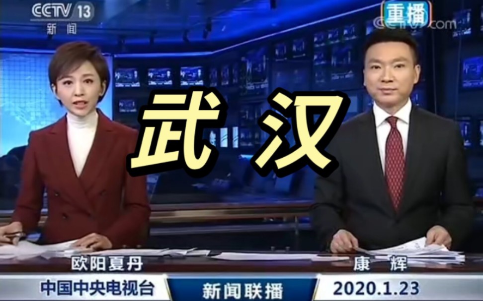 【2020年1月23日】【新闻联播】重点播报 武汉封城 疫情防控 春运哔哩哔哩bilibili