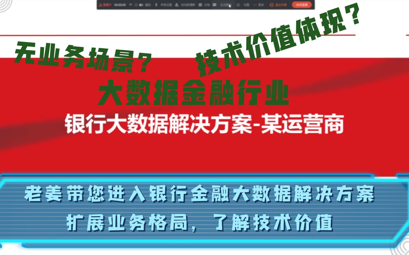 银行金融大数据解决方案|如何突破技术为业务做服务|如何提升自己技术与业务固有格局,老姜带您进入银行金融领域~哔哩哔哩bilibili