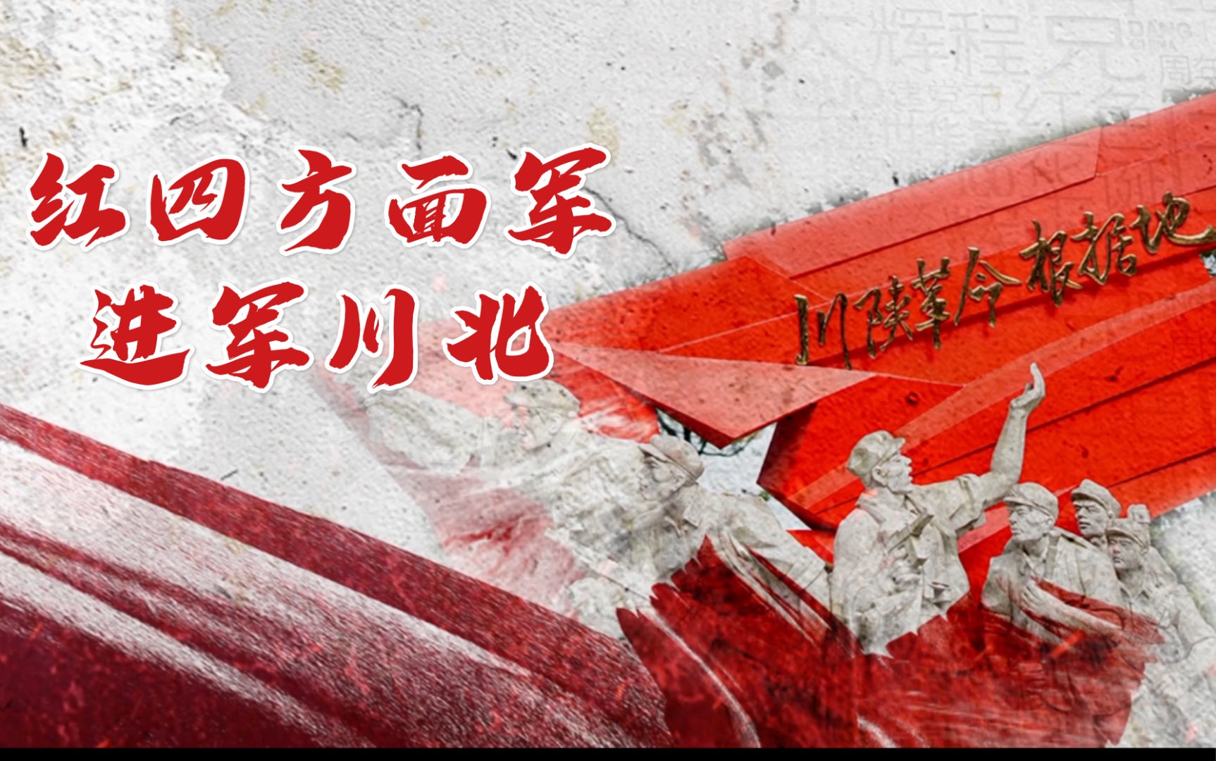 学党史讲川陕|红四方面军进军川北