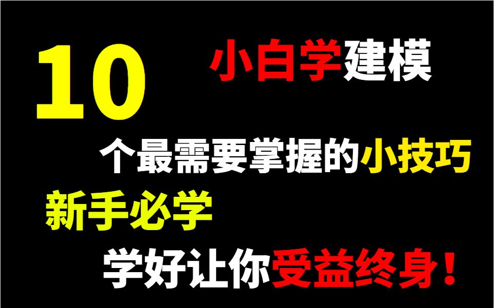 小白学建模,10个最需要掌握的小技巧,学好让你受益终身!哔哩哔哩bilibili