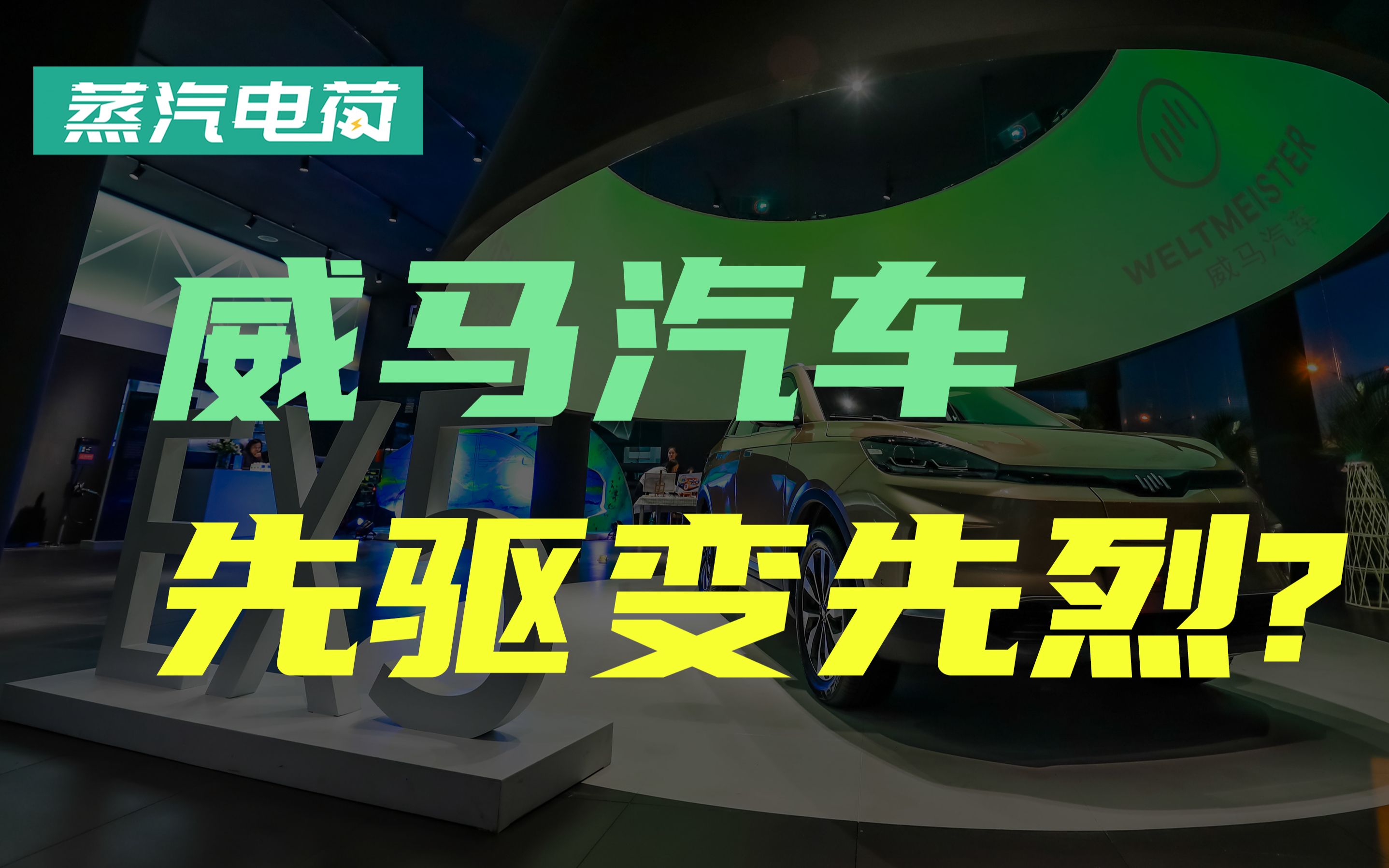 造车新势力中交付最早但掉队最快 威马究竟是先驱还是先烈?哔哩哔哩bilibili