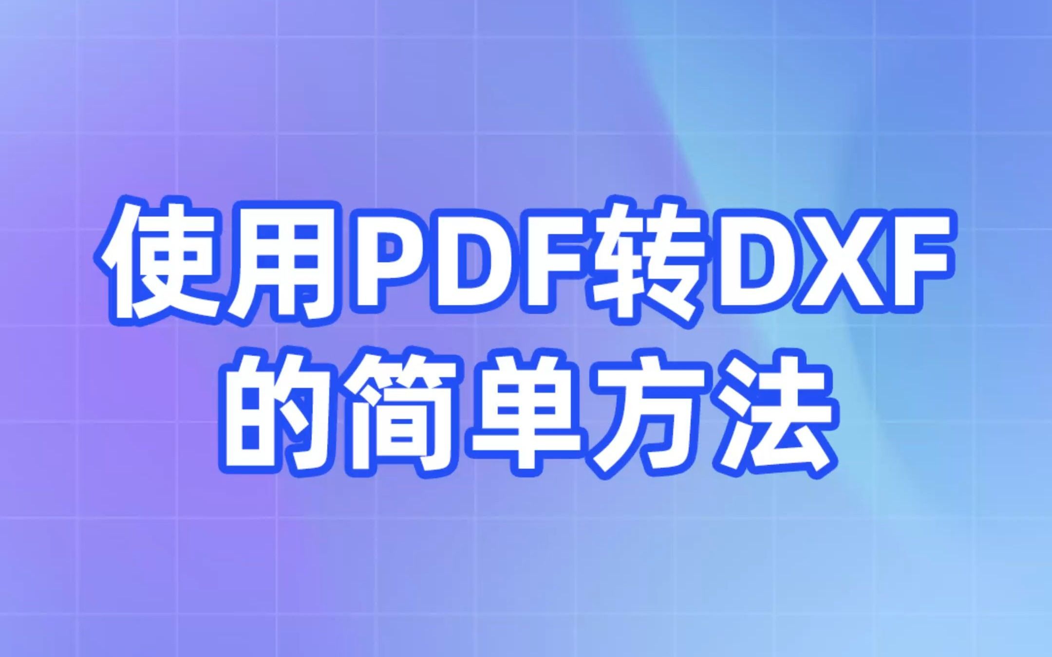 使用PDF转DXF的简单方法!哔哩哔哩bilibili