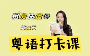 Descargar video: 零基础粤语入门｜20天学会粤语第31天